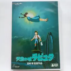 劇場版 アニメ 天空の城ラピュタ DVD （特典ディスクなし）スタジオジブリ