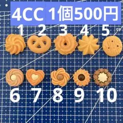 4CC ミニチュアクッキー　キーホルダー　スイーツ　お菓子　粘土　型　モールド