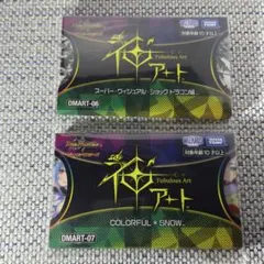 【新品未開封】2種セット DMART-06 07 神アート