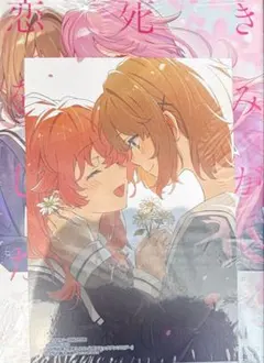 きみが死ぬまで恋をしたい　きみ死ぬ　公式コミックアンソロジー　アニメイト特典付きのサムネイル