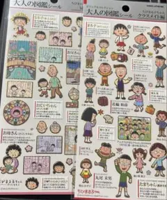大人の図鑑シール 家族編 クラスメイト編　ちびまる子ちゃん