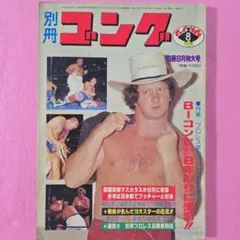 別冊ゴング 1975年 10月号 - メルカリ