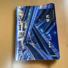 化学 Vol.2 物質編　東京書籍