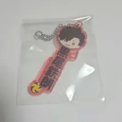 一番くじ　ハイキュー‼︎-頂の景色-　アクリルチャーム　黒尾鉄朗