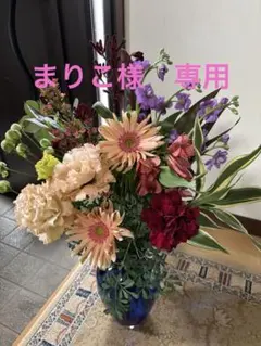 まりこ様　専用