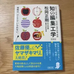 【美品】知の編集工学（増補版）