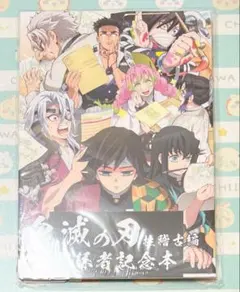 テレビアニメ 鬼滅の刃 柱稽古編 関係者記念本 未開封品 鬼滅の刃 GOODS&情報 on X: 