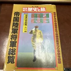 歴史と旅 9/10号 帝国陸軍将軍総覧