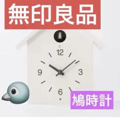 無印良品 廃盤 ホワイト 鳩時計 動作確認品 - メルカリ