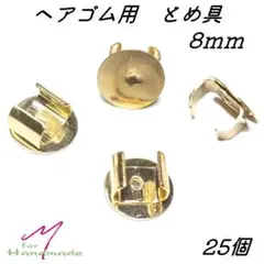留め具 台座付き ヘアゴム用 25個 ゴールド 8mm【No.128】