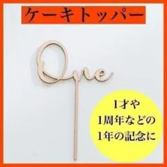 木製 ケーキトッパー one 1歳 1年 誕生日 記念日 バースデー 飾り