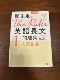 関正生のThe Rules英語長文問題集1入試基礎のサムネイル