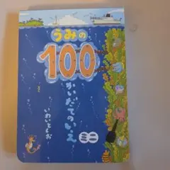 うみの100かいだてのいえミニ