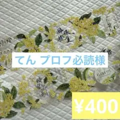 てん プロフ必読様 リクエスト 10点 まとめ商品