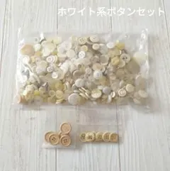 ホワイト系ボタンセット 白 オフホワイト キナリ まとめ売り