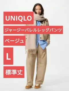 uniqloジャージーバレルレッグパンツ