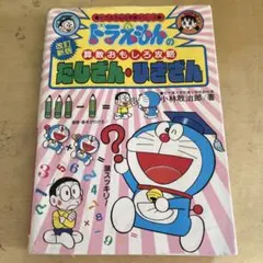 ドラえもんの算数おもしろ攻略 たしざん・ひきざん