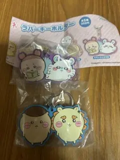 ちいかわ ラバーキーホルダー 2個セット