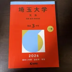 2026年最新】埼玉大学 赤本の人気アイテム - メルカリ
