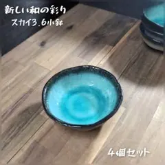 美濃焼//均窯スカイ3.6小鉢　4個組　トルコブルーのサムネイル