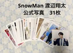 Snow Man 渡辺翔太 公式写真 31枚 まとめ売りのサムネイル