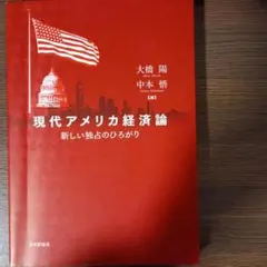 現代アメリカ経済論 : 新しい独占のひろがり