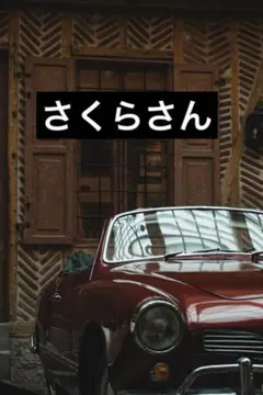 ぷっくりハート さくらさん