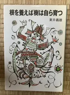 根を養えば樹は自ら育つ　東井義雄