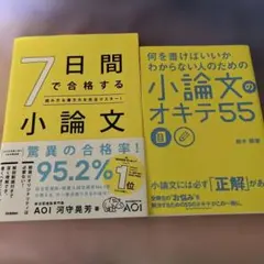 7日間で合格する小論文 : 小論文のオキテ55 2冊セット
