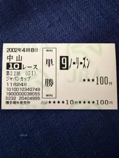 現地購入的中馬券 ビワハヤヒデ 菊花賞 - メルカリ