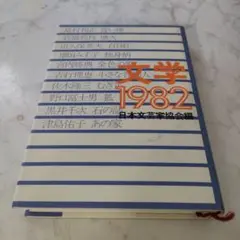 文学 1982 / 日本文芸家協会 / 講談社