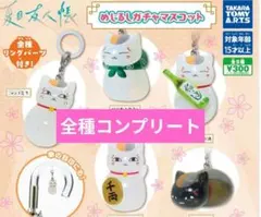夏目友人帳 めじるしアクセサリー コンプリート