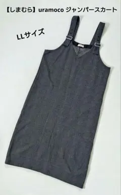 【しまむら】uramoco ジャンパースカート LLサイズ