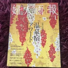 婦人画報　最新号　1月号　　　鍋BOOK・日記セット 2026年