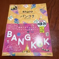 aruco バンコク 2024-25