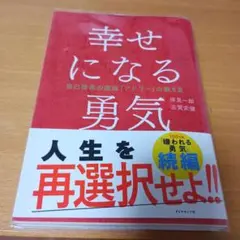 幸せになる勇気