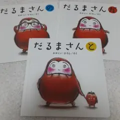 だるまさんシリーズ 3冊セット