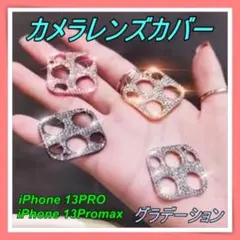 287 iPhone13PRO カメラレンズカバー グラデーション キラキラ