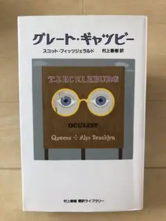 グレート・ギャツビー スコット・フィッツジェラルド