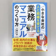 小さな会社の〈人と組織を育てる〉業務マニュアルのつくり方 どんな業種にも対応の…
