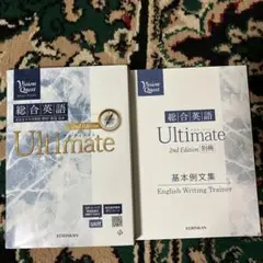総合英語 Ultimate 2nd Edition