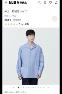 無印良品　和紙混シャツ　サイズL ブルー