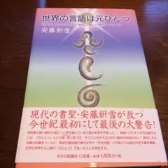 世界の言語は元ひとつ 言霊と神代文字による21聖紀人類への最終メッセージ 世界の言語は元ひとつ / 安藤 〓雪【著】 - 紀伊國屋書店ウェブ