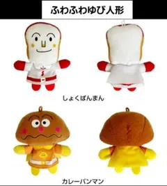 それいけ！アンパンマン　ふわふわゆび人形　指人形　マスコット　キーホルダー