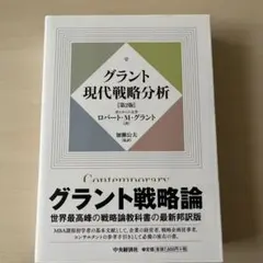 グラント現代戦略分析