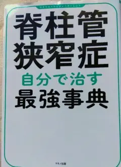 脊柱管狭窄症　自分で治す　最強事典　マキノ出版