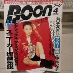 Boon 1993年4月号 スニーカー特集