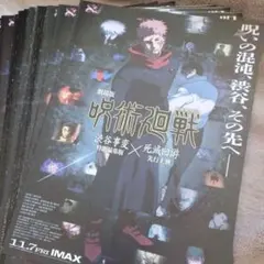 呪術廻戦 死滅回遊編　テレビ版2026年1月スタート　劇場版フライヤー５枚