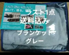 新品未使用 メディヒール WARM ブランケット グレー