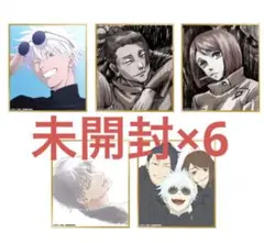 呪術廻戦　懐玉・玉折　ミニ色紙　未開封　6点